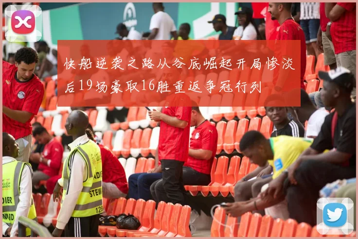 快船逆袭之路从谷底崛起开局惨淡后19场豪取16胜重返争冠行列