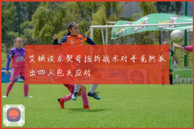 艾顿谈东契奇挡拆战术对手竟然派出四人包夹应对