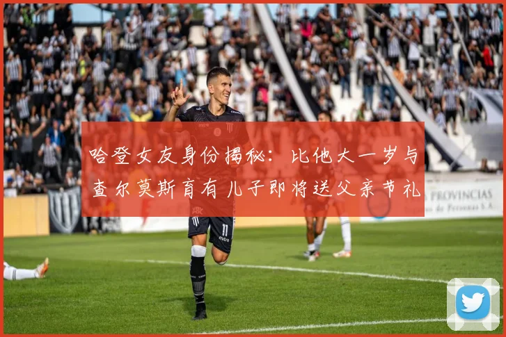 哈登女友身份揭秘：比他大一岁与查尔莫斯育有儿子即将送父亲节礼物