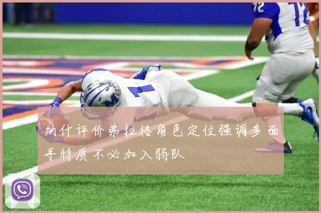 纳什评价弗拉格角色定位强调多面手特质不必加入弱队