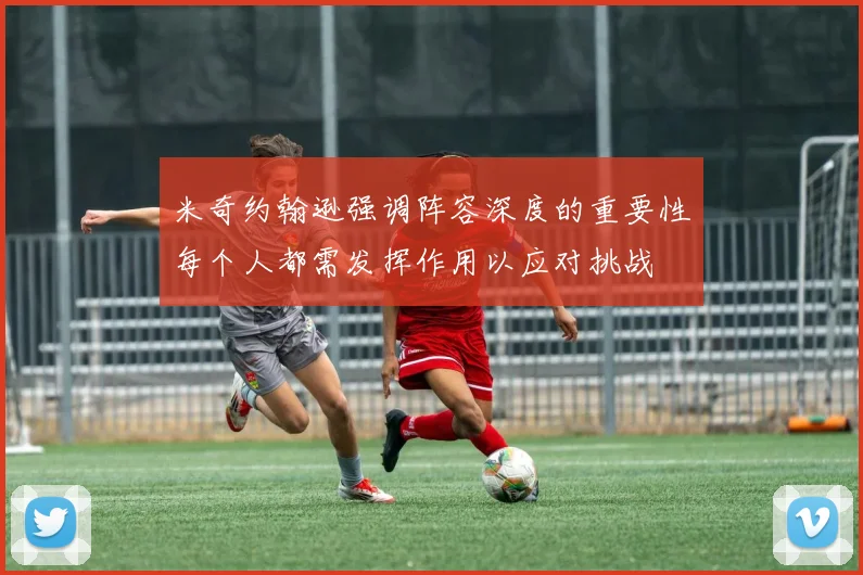米奇约翰逊强调阵容深度的重要性每个人都需发挥作用以应对挑战