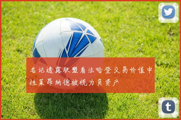 名记透露联盟看法哈登交易价值中性莱昂纳德被视为负资产