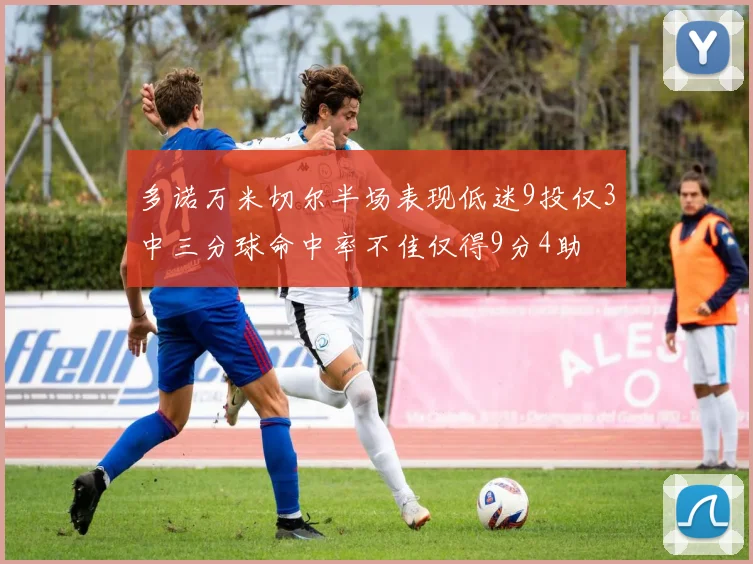 多诺万米切尔半场表现低迷9投仅3中三分球命中率不佳仅得9分4助