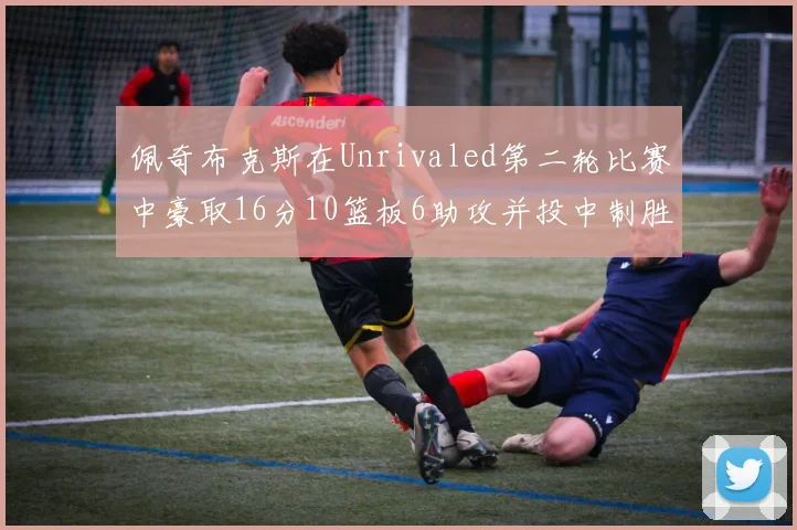 佩奇布克斯在Unrivaled第二轮比赛中豪取16分10篮板6助攻并投中制胜球