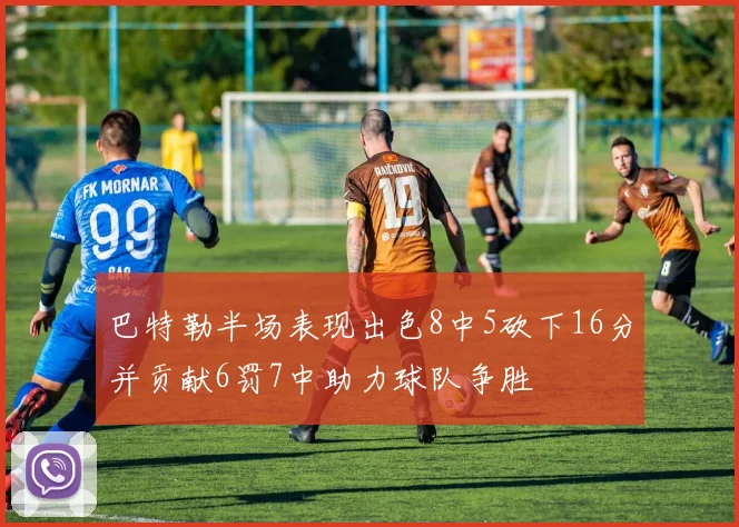 巴特勒半场表现出色8中5砍下16分并贡献6罚7中助力球队争胜