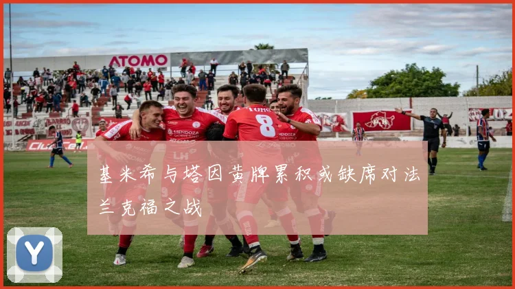 基米希与塔因黄牌累积或缺席对法兰克福之战